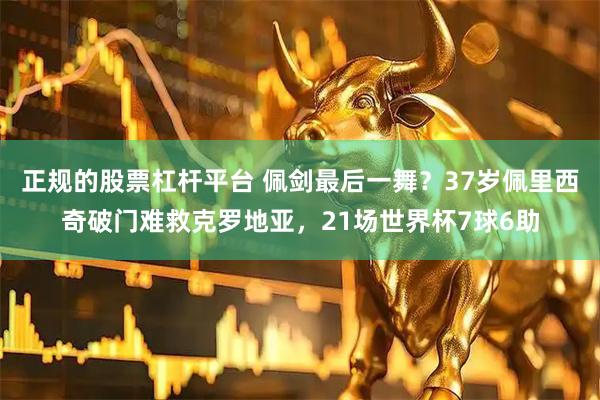 正规的股票杠杆平台 佩剑最后一舞？37岁佩里西奇破门难救克罗地亚，21场世界杯7球6助