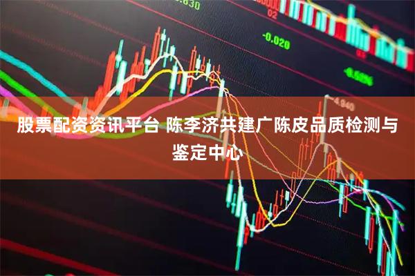 股票配资资讯平台 陈李济共建广陈皮品质检测与鉴定中心
