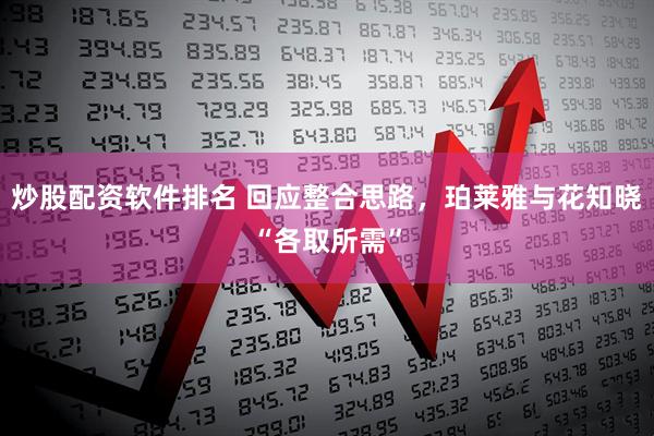炒股配资软件排名 回应整合思路，珀莱雅与花知晓“各取所需”